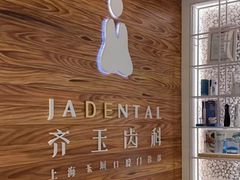 -齐玉齿科JADENTAL