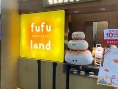 -fufuland·生乳舒芙蕾(北京·合生汇店)