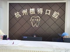 -杭州植得口腔
