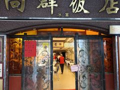 -粤·向群饭店(龙津东路总店)