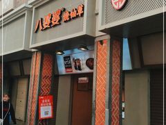 门面-八婆婆烧仙草(中山路店)