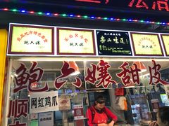 门面-鲍六孃甜皮鸭
