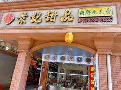 -景记甜品