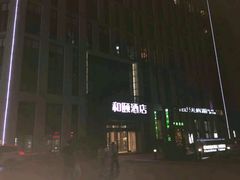 招牌-和颐至尚酒店(石家庄勒泰中心省博物院店)