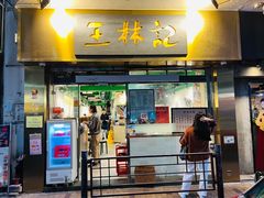 -王林记鱼蛋粉