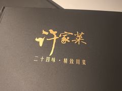 -许家菜(DT51店)