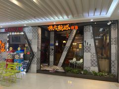门面-伟大航路烤鱼(迅驰广场店)