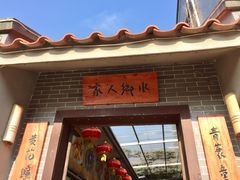 门面-水乡人家私房菜(逢简店)