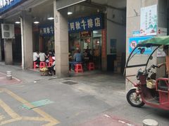 -阿秋牛排(湖心街店)