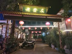 -老崇左特色风味食馆