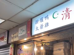 -清真惠记