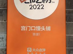 -宫门口馒头铺(创始人总店)