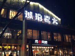 门面-琥珀老六龙虾(四里河店)