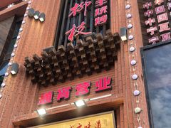 门面-红柳枝滩羊烧烤·非遗