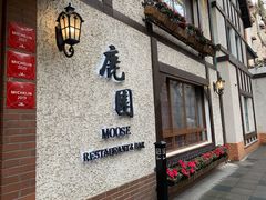 门面-鹿园 MOOSE(长宁店)