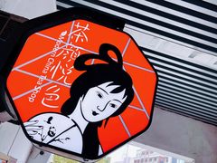 -茶颜悦色(岳麓山顶店)