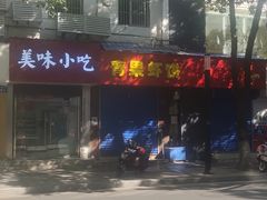-青果虾饼(杨柳巷店)