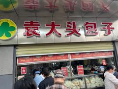-袁大头包子(光华路店)
