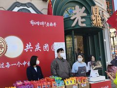 -老鼎丰(靖宇街总店)