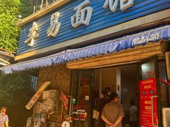 -李易面馆(树木岭店)