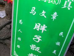 -马文章胖子甑糕(洒金桥店)