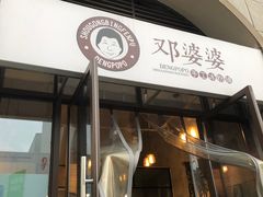 门面-邓婆婆手工冰粉铺(中港·燊海森林店)