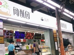 门面-闻酥园(青羊区文殊坊店)
