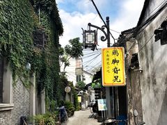 门面-鸡脚旮旯平江路店