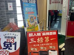 -醉人椒麻辣香锅(王府井喜悦店)