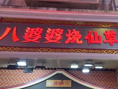 -八婆婆烧仙草(中山路店)