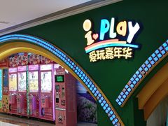 -爱玩嘉年华(成都北城天街店)