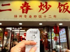 -扬二春炒饭(国庆路总店)