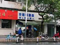 门面-芳婆糕团店(王府大街店)