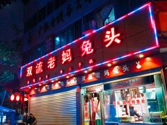 门面-双流兔头(成都金丝街总店)