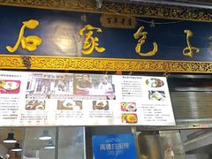 -清真石家包子(大皮院总店)