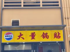 -大董锅贴(崇安寺店)