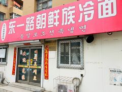 -东一路朝鲜大冷面