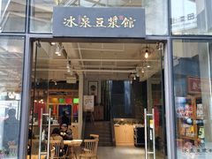 门面-冰泉豆浆馆(阳朔店)