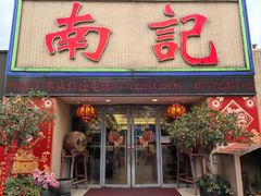 -寻味顺德·南记酒家·传统顺德菜·鱼生(广源路店)