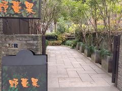 -野蔓果·山野菜(西湖景区·龙井茶田店)