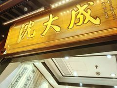 -沈大成(城隍庙店)