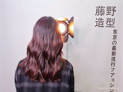 -藤野造型