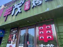 -丰茂烤串(卫星广场店)