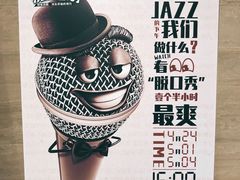 -林肯爵士乐上海中心 Jazz at Lincoln Center Shanghai