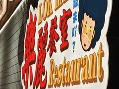 -樂麗餐室 · 本地茶餐廳(扬名广场店)