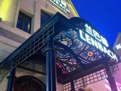 -LENBACH兰巴赫西餐啤酒坊(大连东港店)