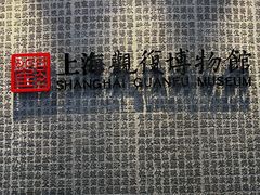 -上海观复博物馆