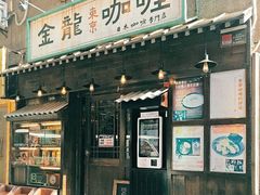 门面-金龙咖喱