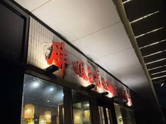 -胖姐社区老火锅(北京总店)