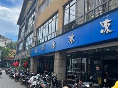-中雪冰冰凉(沙湾国际店)